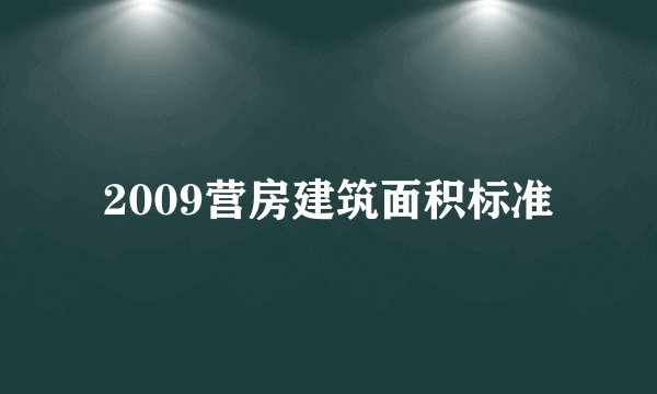 2009营房建筑面积标准