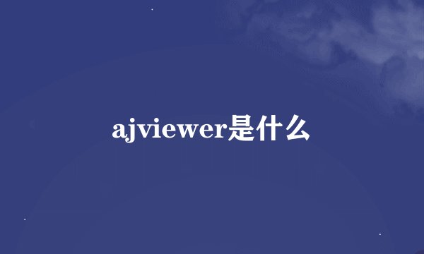 ajviewer是什么