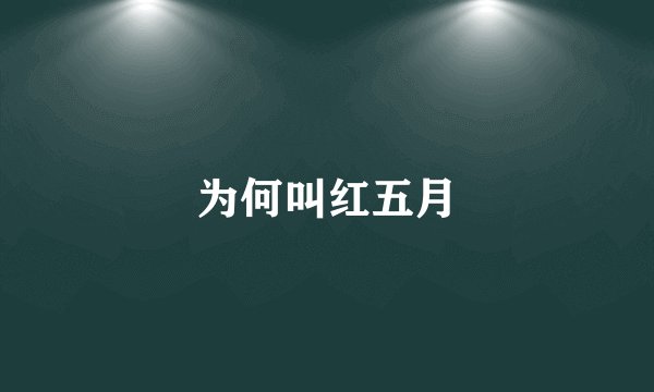 为何叫红五月