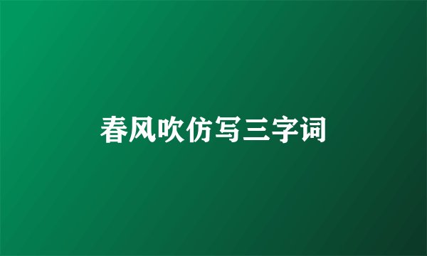 春风吹仿写三字词