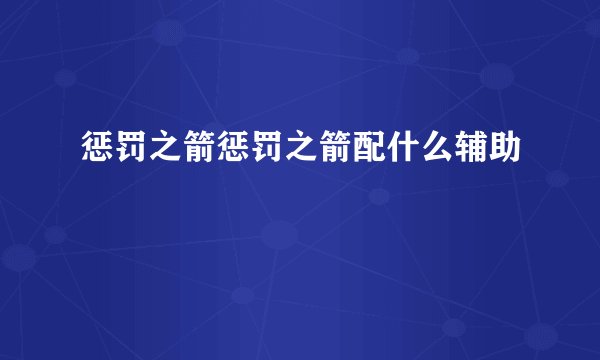 惩罚之箭惩罚之箭配什么辅助