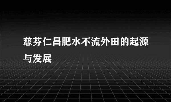慈芬仁昌肥水不流外田的起源与发展