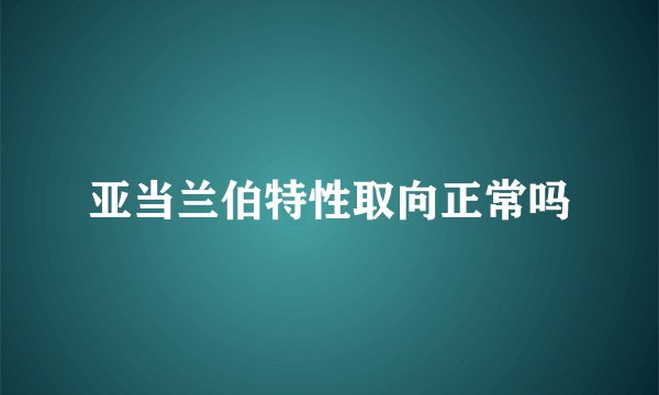 亚当兰伯特性取向正常吗