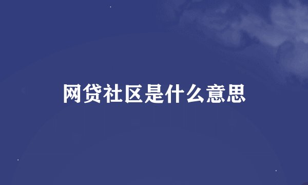 网贷社区是什么意思