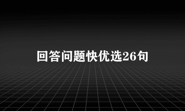 回答问题快优选26句