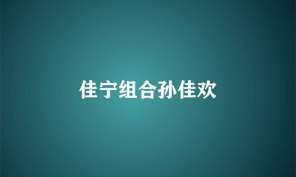 佳宁组合孙佳欢