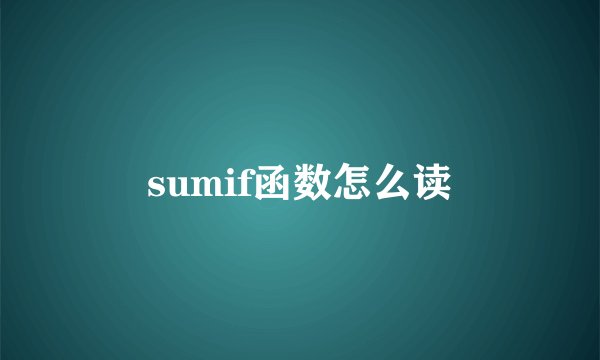 sumif函数怎么读