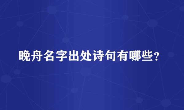 晚舟名字出处诗句有哪些？
