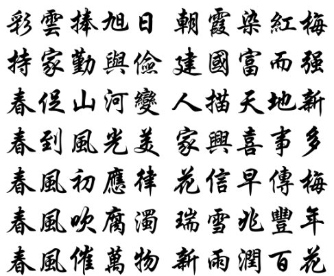 五字春联大全繁体字