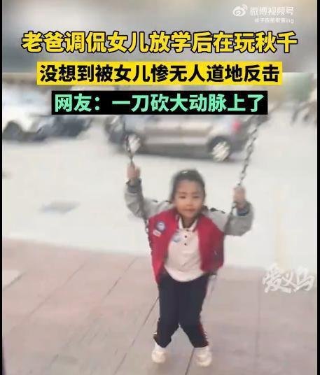 老爸调侃女儿放学玩秋千被当场反击 我们班好多住大平层:网友直呼扎心
