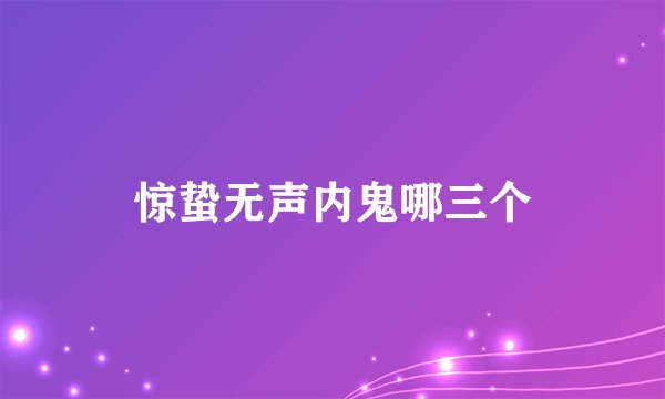 惊蛰无声内鬼哪三个