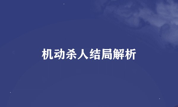 机动杀人结局解析