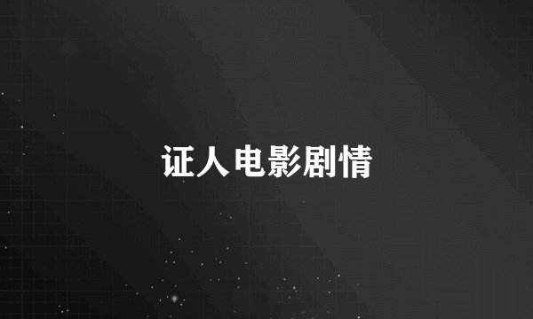 证人电影剧情