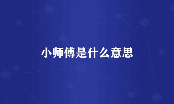小师傅是什么意思