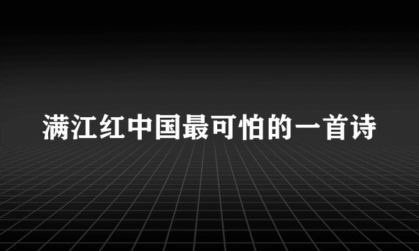 满江红中国最可怕的一首诗