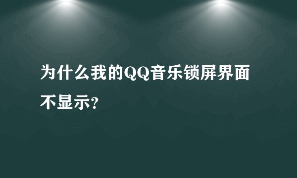 为什么我的QQ音乐锁屏界面不显示？