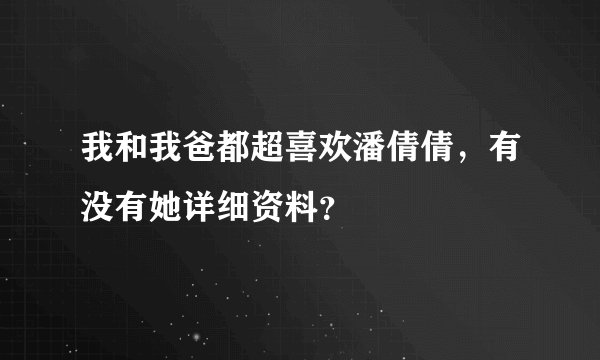 我和我爸都超喜欢潘倩倩，有没有她详细资料？