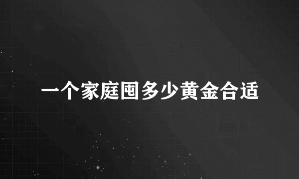一个家庭囤多少黄金合适