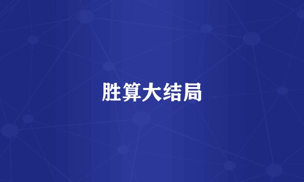 胜算大结局
