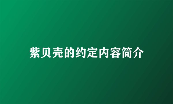 紫贝壳的约定内容简介