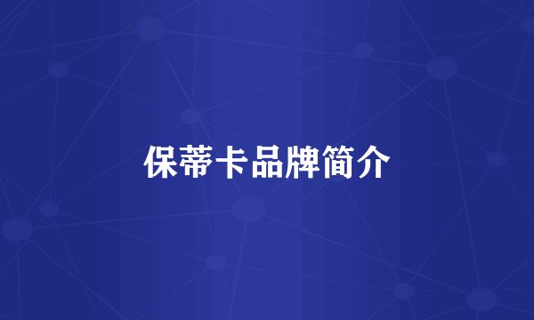 保蒂卡品牌简介