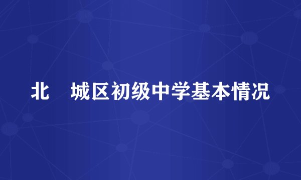 北滘城区初级中学基本情况