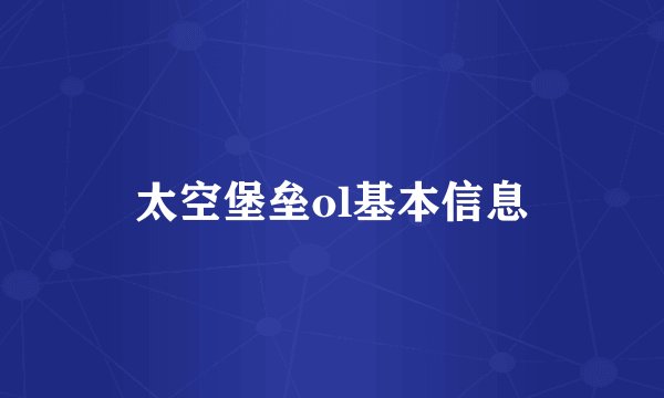 太空堡垒ol基本信息