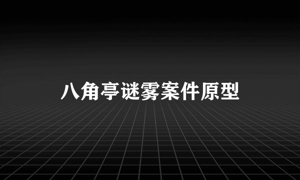 八角亭谜雾案件原型