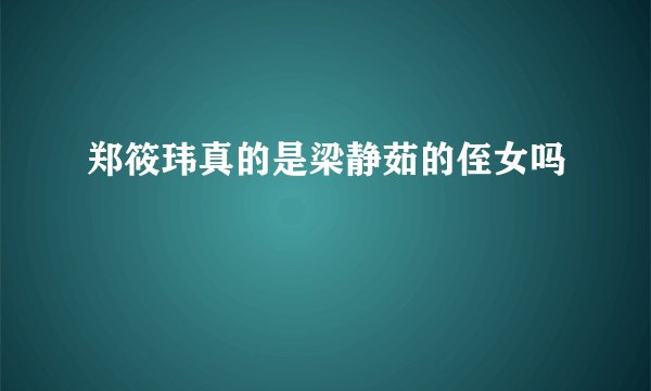 郑筱玮真的是梁静茹的侄女吗