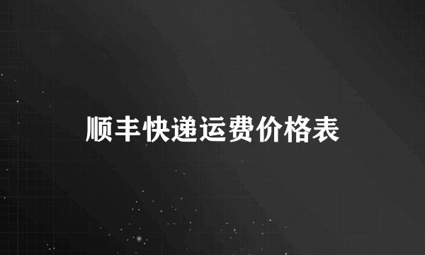 顺丰快递运费价格表