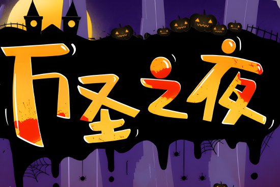 万圣夜中国人过吗