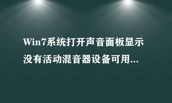 Win7系统打开声音面板显示没有活动混音器设备可用如何解决