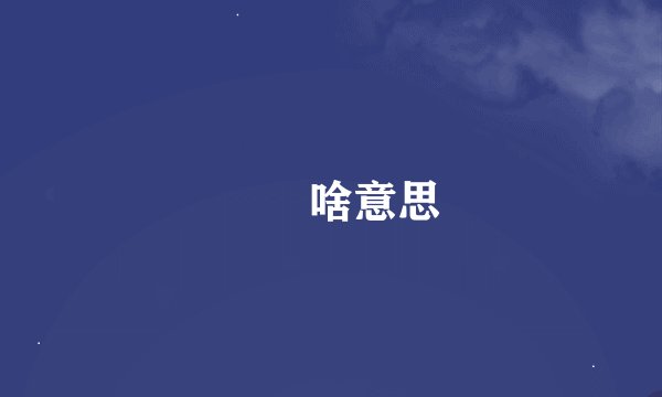 夨坕啥意思