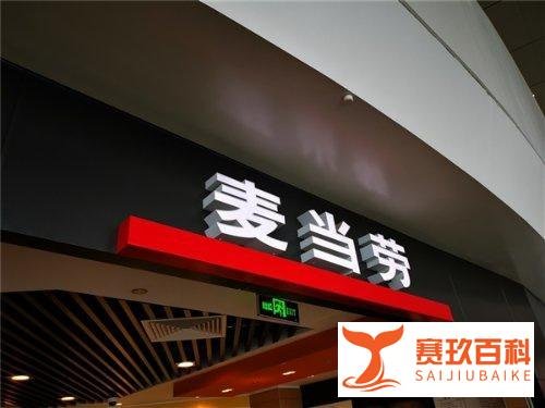 麦当劳将无人领取冰淇淋倒回机器 这是咋情况？