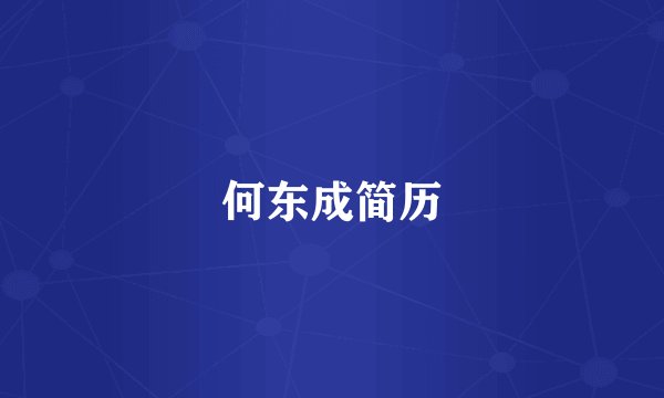 何东成简历