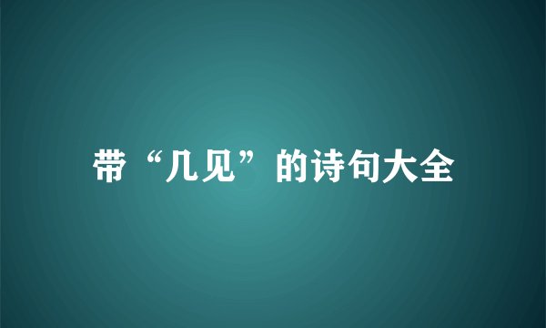 带“几见”的诗句大全