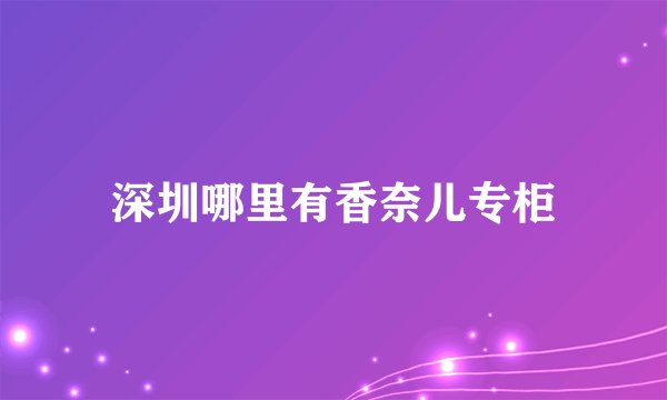 深圳哪里有香奈儿专柜
