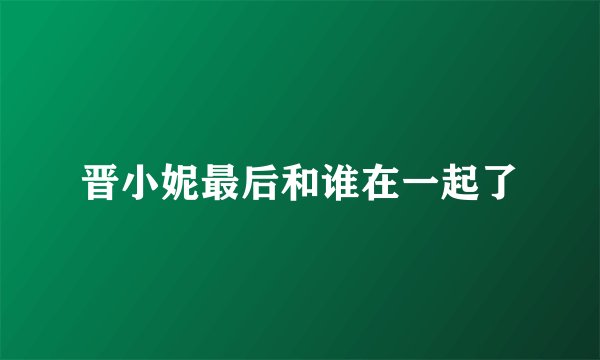 晋小妮最后和谁在一起了