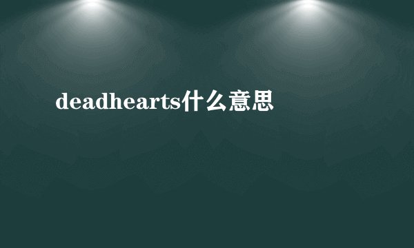 deadhearts什么意思