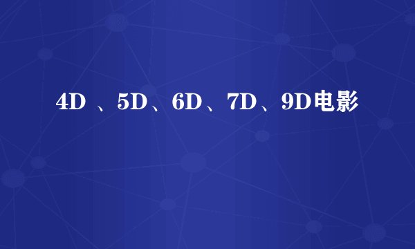 4D 、5D、6D、7D、9D电影