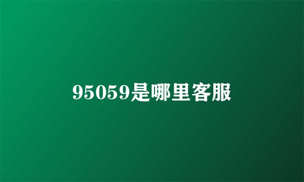 95059是哪里客服