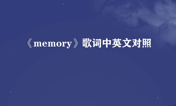 《memory》歌词中英文对照