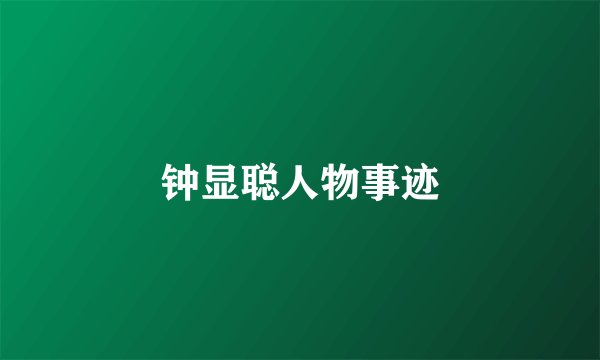 钟显聪人物事迹