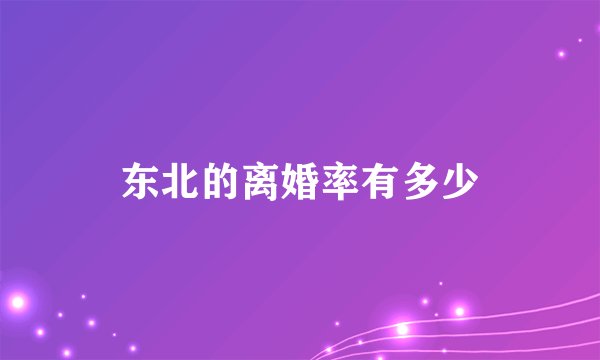 东北的离婚率有多少
