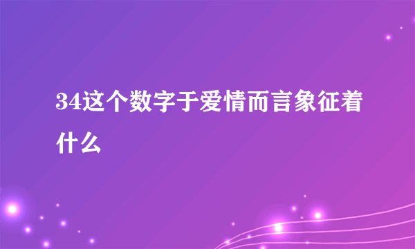 34这个数字于爱情而言象征着什么