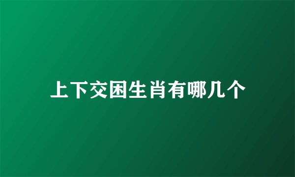 上下交困生肖有哪几个