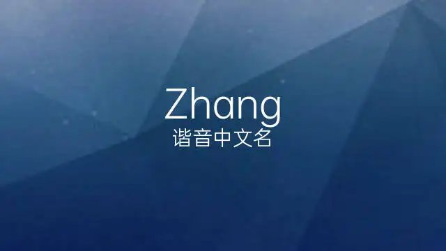 张的英文怎么写？