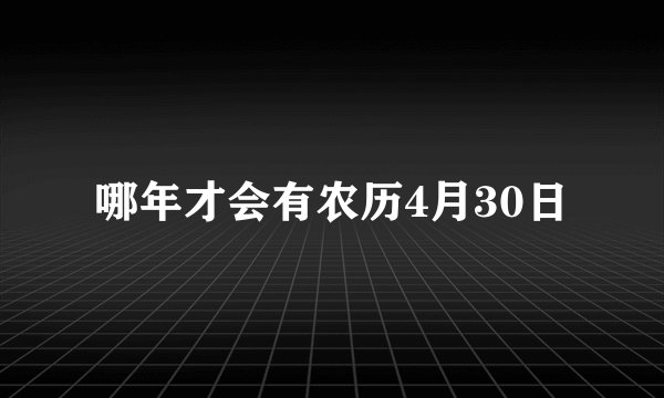 哪年才会有农历4月30日