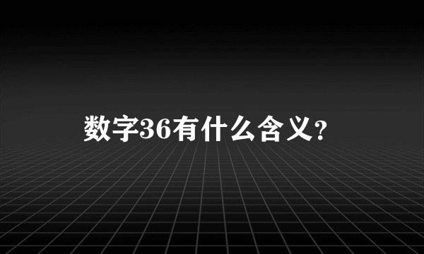 数字36有什么含义？