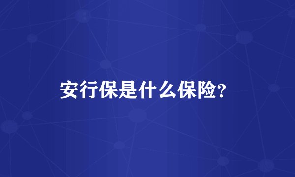安行保是什么保险？